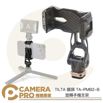 TILTA 鐵頭 TA-PMB2-B 旋轉手機支架 旋轉手機夾 鋁合金 冷靴 1/4 多拓展 公司貨 ◎相機專家◎