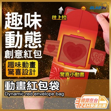 【趣味動畫設計】創意紅包袋 動畫紅包袋 紅包 紅包袋 現貨 趣味紅包 新年紅包袋 新年紅包 過年紅包袋 【AU】