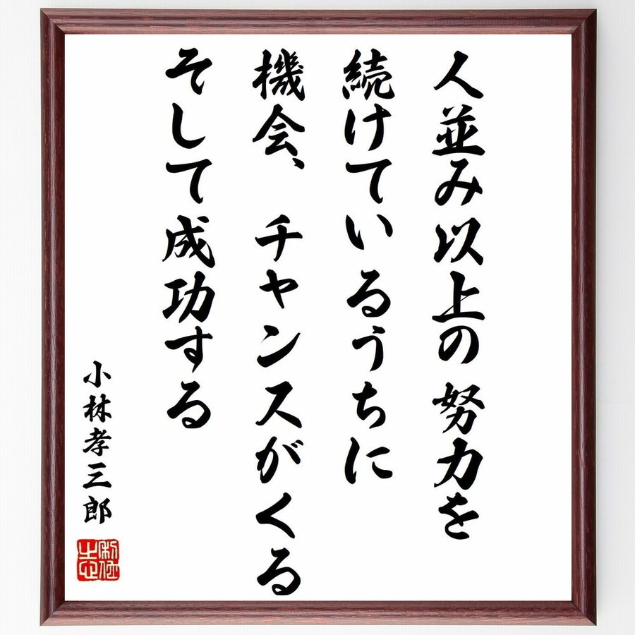 小林孝三郎の名言 人並み以上の努力を続けているうちに 機会 チャンスがくる そして成功する 額付き書道色紙 受注後直筆 通販 Lineポイント最大0 5 Get Lineショッピング