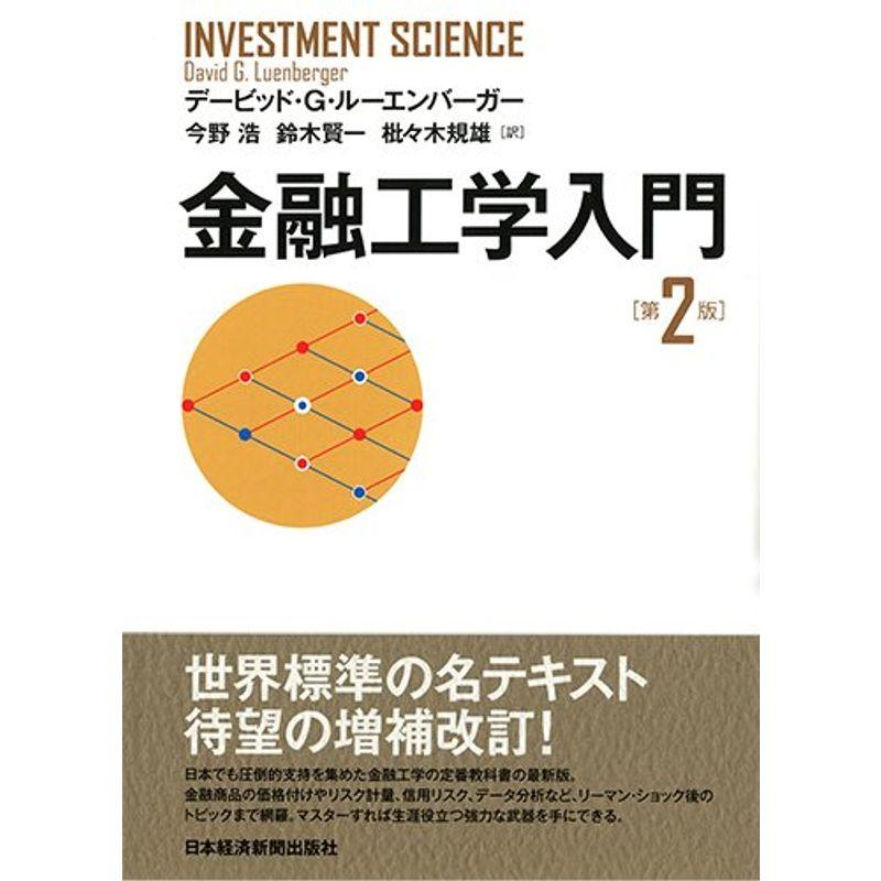 金融工学入門 第2版