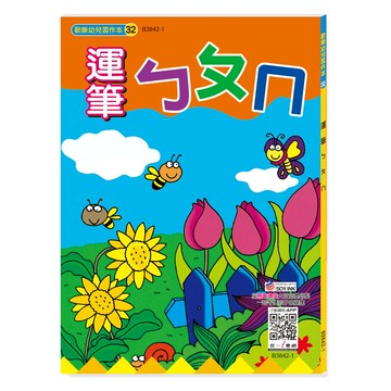 89 - 歡樂幼兒習作本系列32-運筆ㄅㄆㄇ B3842-1