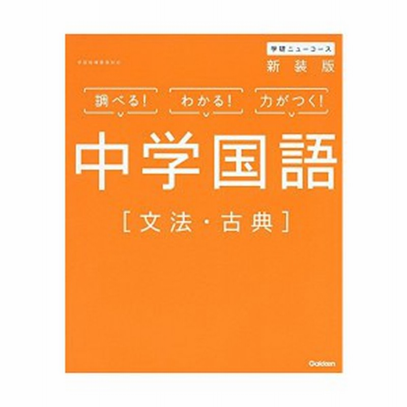 中学国語 文法 古典 新装版 中学ニューコース参考書 中古 通販 Lineポイント最大1 0 Get Lineショッピング