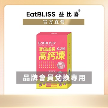 【EatBLISS益比喜】寶倍成長高鈣凍(15入/盒) (會員兌換賣場)