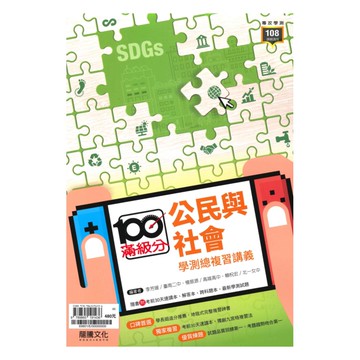 龍騰高中滿級分學測總複習講義公民(69801)