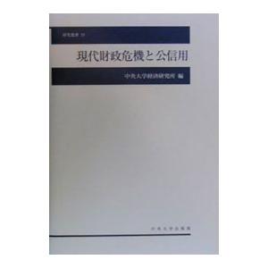 現代財政危機と公信用／中央大学経済研究所