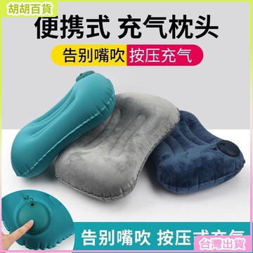 台灣出貨⭐按壓式充氣枕頭便攜式枕頭旅行用品車用出差旅遊上班家居午睡神器 UZLN