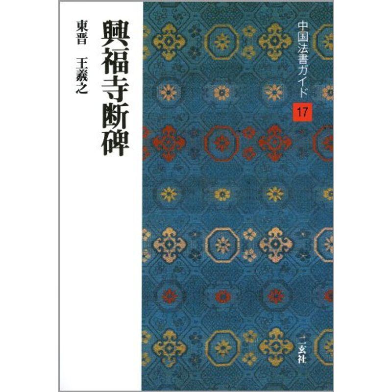 興福寺断碑 (中国法書ガイド)