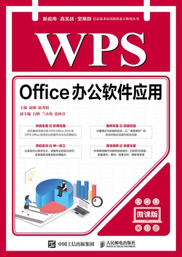 【電子書】WPS Office办公软件应用（微课版）