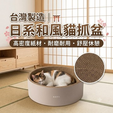 【AOYI奧藝】100%台灣製日系木桶貓抓盆 43cm大尺寸 大貓貓抓板 貓窩貓床 不掉屑