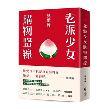 老派少女購物路線【城邦讀書花園】