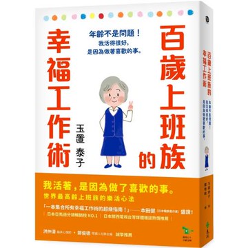 百歲上班族的幸福工作術：年齡不是問題！我活得很好，是因為做著喜歡的事。