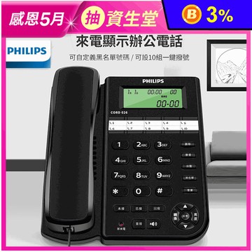 【PHILIPS 飛利浦】來電顯示辦公有線電話 CORD026B