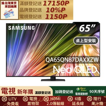 SAMSUNG三星 65吋4K Neo QLED量子連網顯示器(QA65QN87DAXXZW)