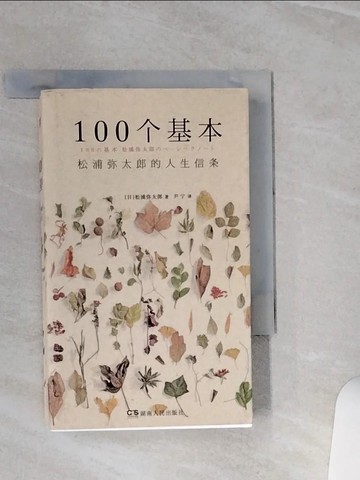 【書寶二手書T2／勵志_TGP】100個基本：松浦彌太郎的人生信條_簡體_松浦彌太郎