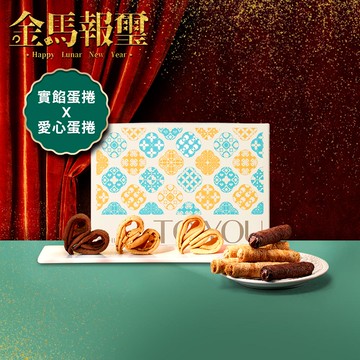 金磚璽宴禮盒組D組 (愛心手工蛋捲 x實餡蛋捲)-期間限定贈提袋乙個