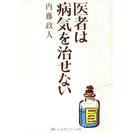 医者は病気を治せない／内藤政人