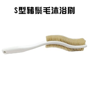 S型長柄不求人豬鬃毛沐浴刷隨機色 買一送一 /洗澡/刷背/搓背/洗背刷/長柄刷/搓澡刷