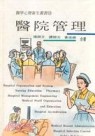 醫院管理[二手書_普通]