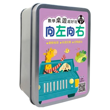 幼福 數學桌遊超好玩 5+歲適用 觀察推理 快速反應 空間感知  向左向右 多色  1盒