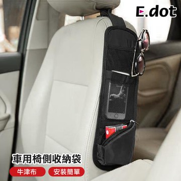 E.dot 車用座椅側邊收納袋/置物袋