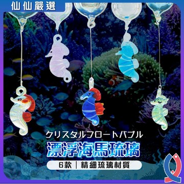 漂浮海馬 魚缸造景 玻璃擺件 水族裝飾 浮力球 鬥魚缸配件 網美魚缸 療癒飾品 玻璃工藝 魚缸小掛件 蝦缸擺件 浮動造景