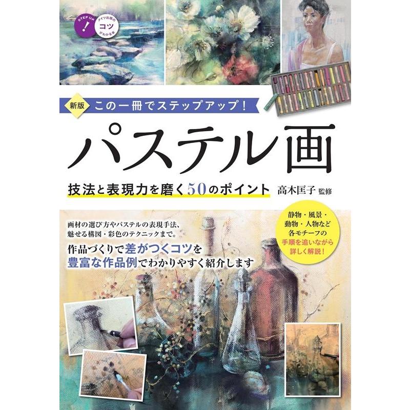 パステル画 技法と表現力を磨く50のポイント 新版 この一冊でステップアップ