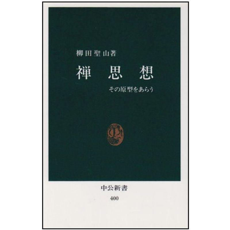 禅思想?その原型をあらう (中公新書 400)