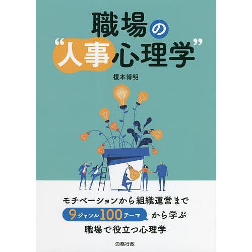 職場の 人事心理学 榎本博明