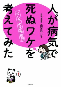  森皆ねじ子   人が病気で死ぬワケを考えてみた ねじ子の医療絵図