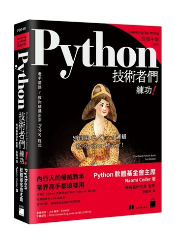 Python 技術者們：練功！老手帶路教你精通正宗 Python 程式[二手書_良好]