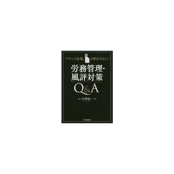 労務管理・風評対策Q A ブラック企業 と呼ばせない