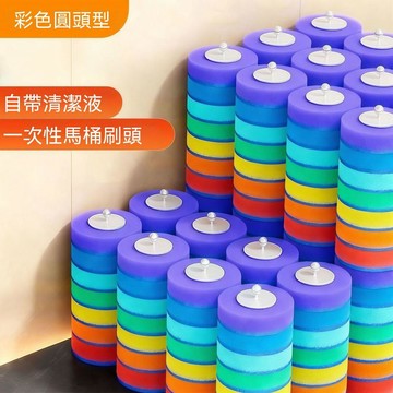 💯大米優品+口碑爆棚🔥佳幫手圓頭型彩色一次性馬桶刷壁掛替換套清潔液衛生間洗廁所刷子 Z2DS