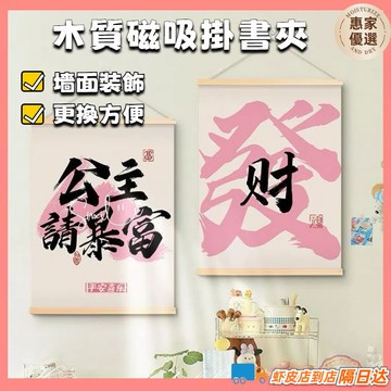 隔日到貨🔥磁吸式 木質掛畫夾 掛畫  掛畫軸  畫桿 掛畫夾 多尺寸 相框  海報夾 壁掛牆飾 掛月曆 掛春聯 畫框