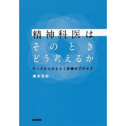 精神科医はそのときどう考えるか ケースからひもとく診療のプロセス