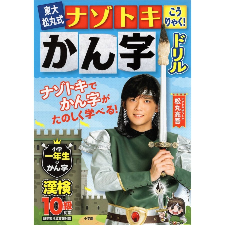 東大松丸式 ナゾトキこうりゃくかん字ドリル 小学一年生のかん字