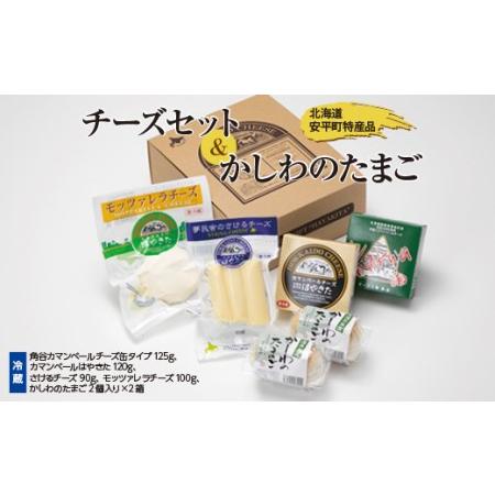 ふるさと納税 安平町特産品セット (チーズセット＆かしわのたまご) 北海道安平町