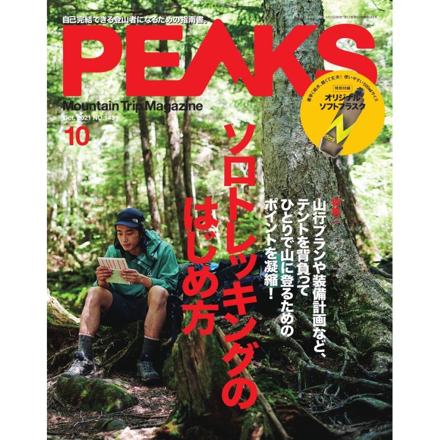 PEAKS 2021年10月号 No.143 電子書籍版   PEAKS編集部