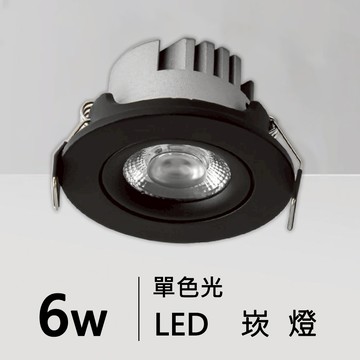 【崁入孔6-7.5公分】6W/8W 崁燈 H05-JBR-30731、30732、30733、30734