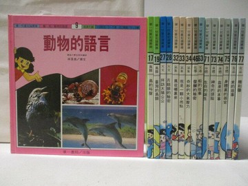 【書寶二手書T1／少年童書_M3K】動物的語言_月姑娘的秘密_米的故事_糖和鹽等_16本合售_華一