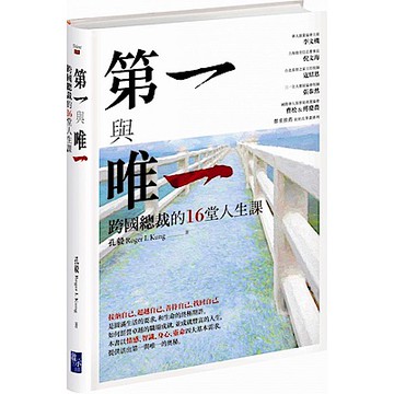 第一與唯一：跨國總裁的16堂人生課【城邦讀書花園】