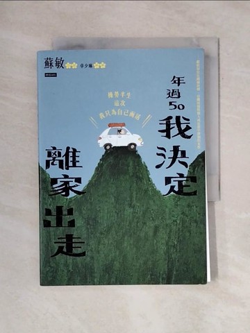 【書寶二手書T4／勵志_X7Z】年過50，我決定離家出走_蘇敏, 卓夕琳
