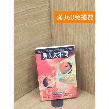 【雷根360免運】【出清】男女大不同 #書斑多 #書斑多【P-L2445】