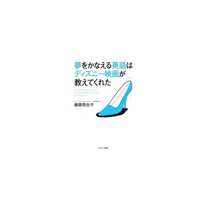 夢をかなえる英語はディズニー映画が教えてくれた 飯田百合子 通販 Lineポイント最大0 5 Get Lineショッピング