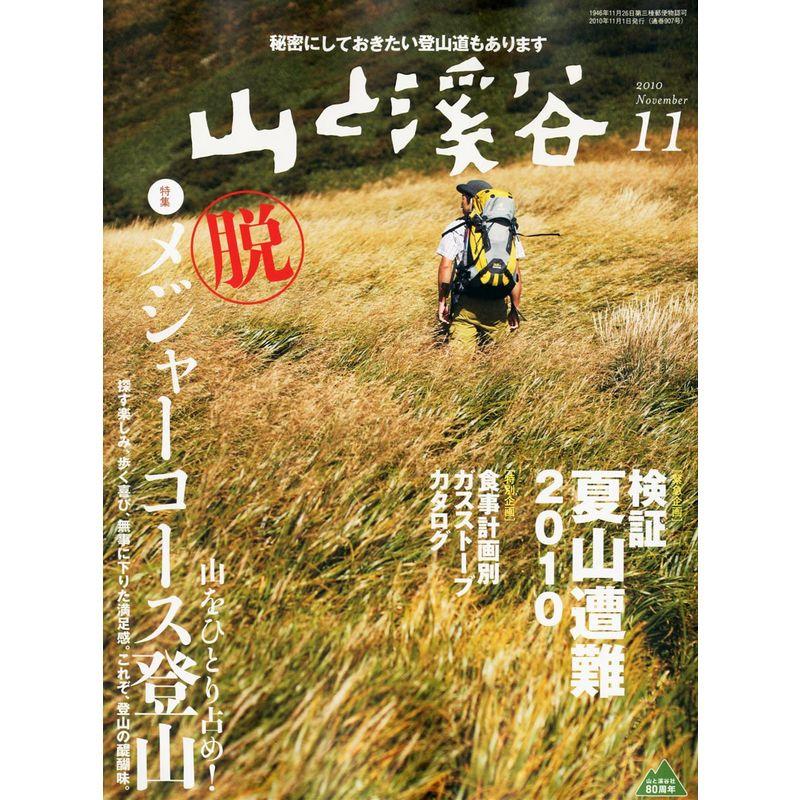 山と渓谷 2010年 11月号 雑誌