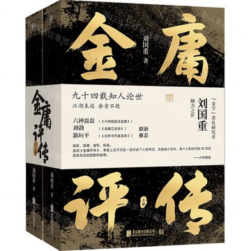 金庸評傳(上下)丨天龍圖書簡體字專賣店丨9787559673558 (tl2522)