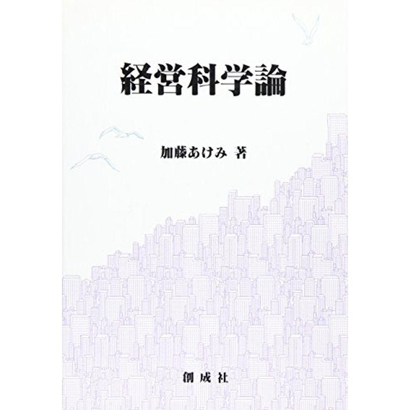 経営科学論 (新しい時代の経営学選書)