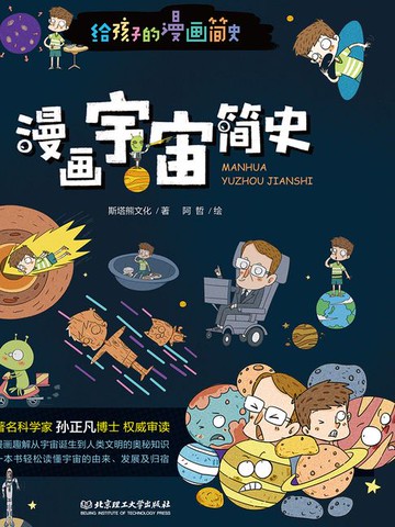 【電子書】给孩子的漫画简史：漫画宇宙简史
