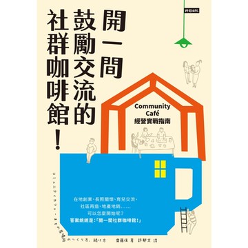 開一間鼓勵交流的社群咖啡館！_Readmoo 讀墨電子書
