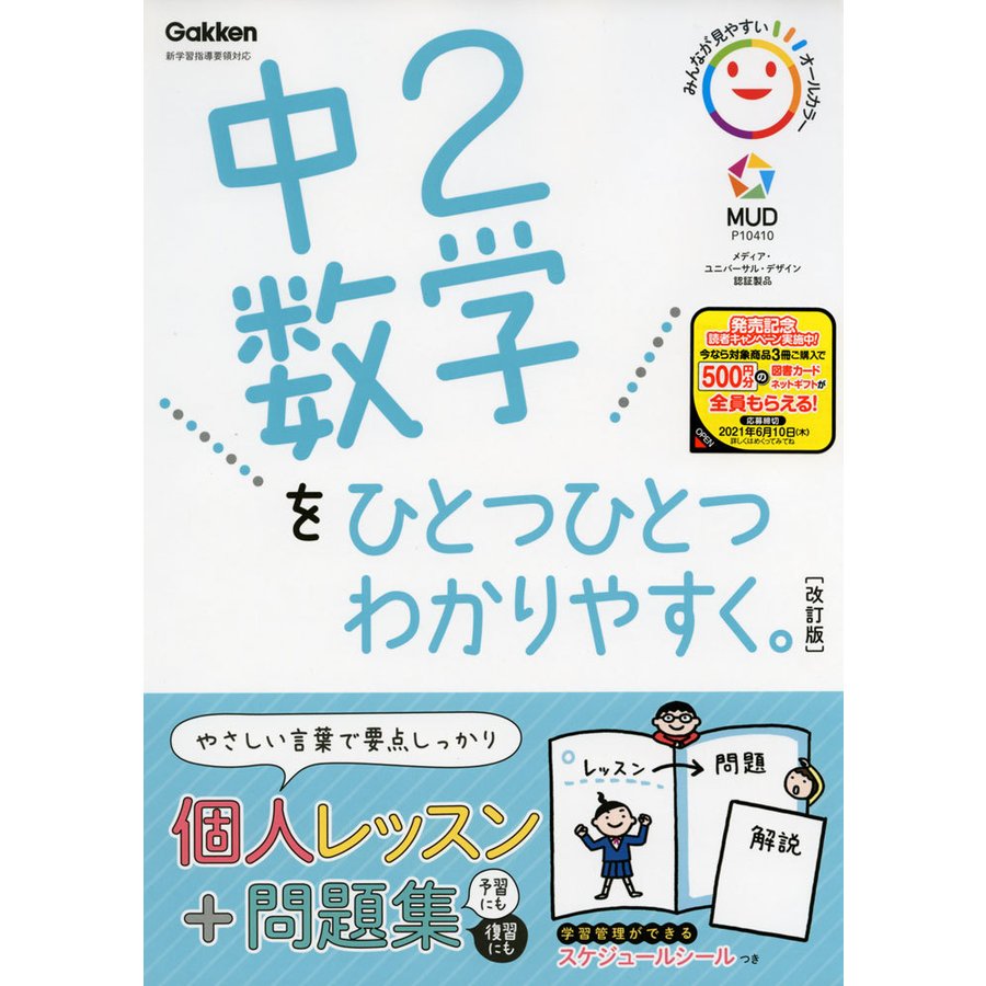 中2 数学を ひとつひとつわかりやすく。 ［改訂版］