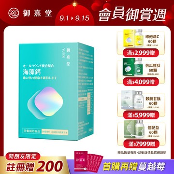 【新朋友首購價】全方位專利複方法國海藻鈣（60顆）（每會員限購1盒、1次）